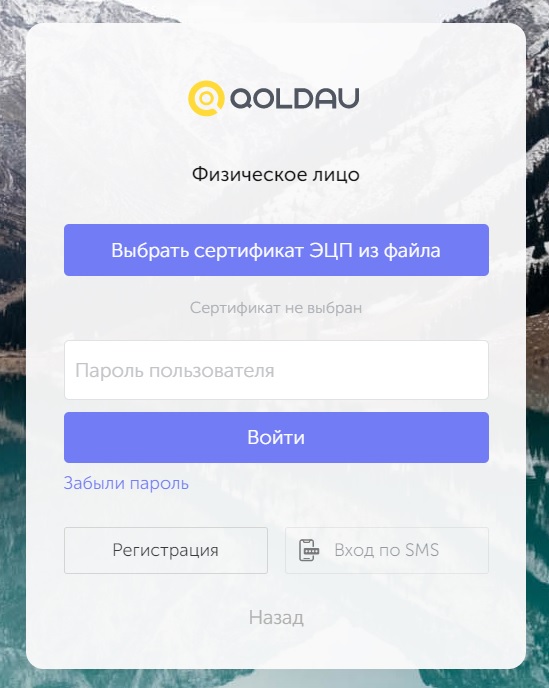 Авторизация на портале для бизнеса Qoldau kz