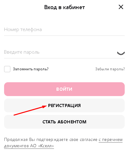 Регистрация на сайте сотового оператора Актив